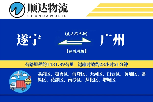遂宁到广州物流公司