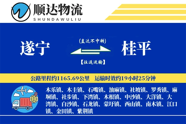 遂宁到桂平物流公司