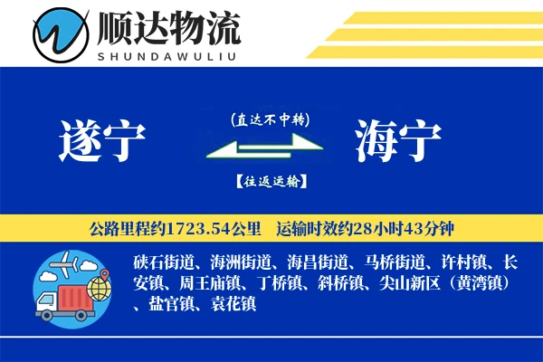 遂宁到海宁物流公司