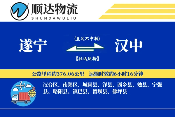 遂宁到汉中物流公司