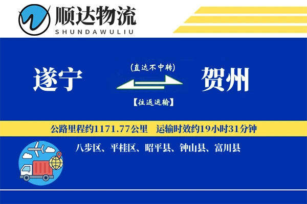 遂宁到贺州物流公司-生鲜物流专线「固定费率」