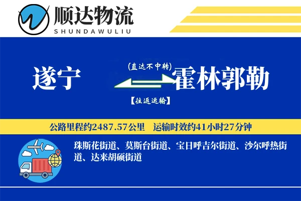 遂宁到霍林郭勒物流公司