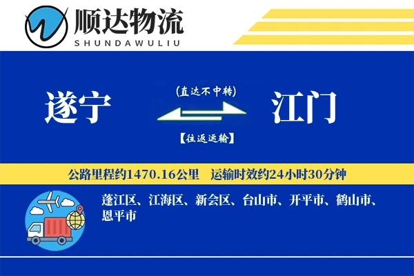 遂宁到江门物流公司