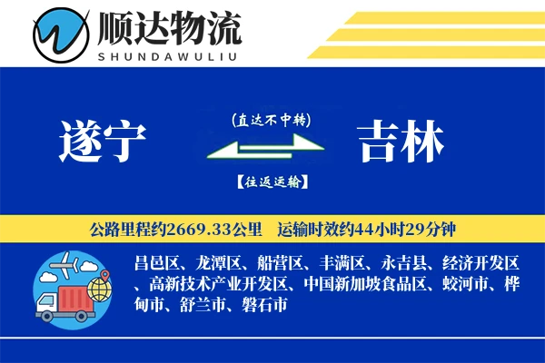 遂宁到吉林物流公司