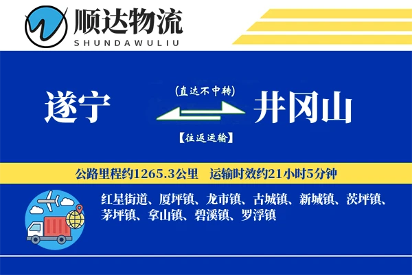 遂宁到井冈山物流公司