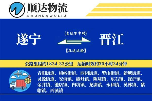 遂宁到晋江物流公司