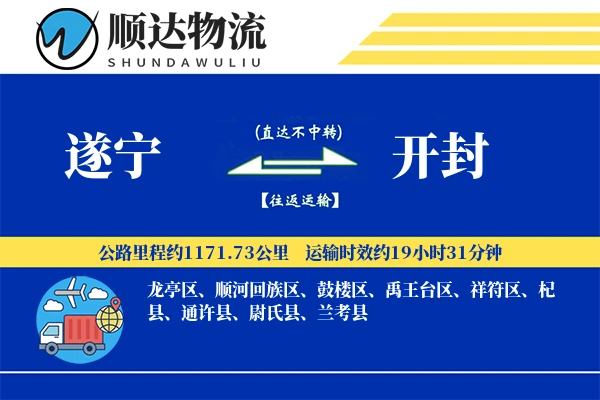 遂宁到开封物流公司