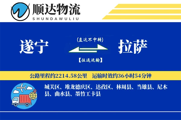 遂宁到拉萨物流公司