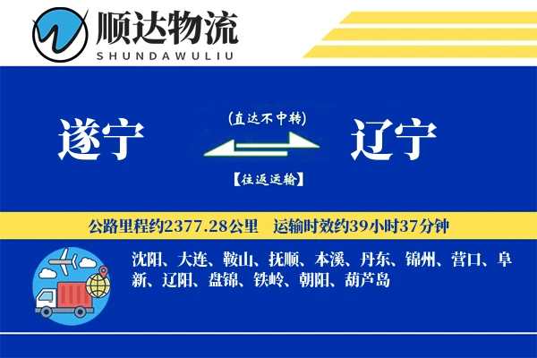 遂宁到辽宁物流公司-包装货运专线「高效配送」