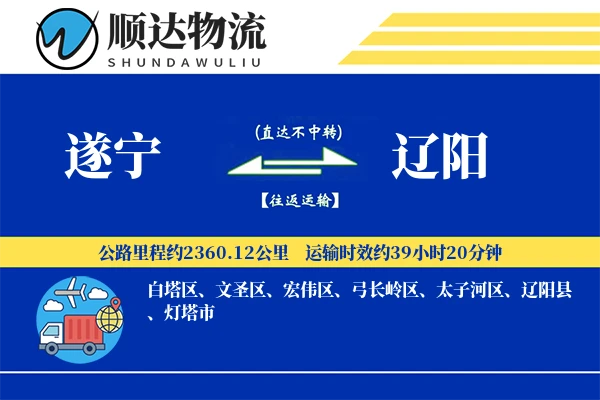 遂宁到辽阳物流公司