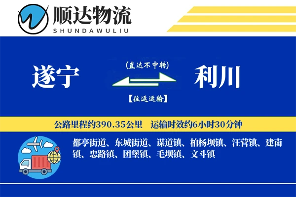 遂宁到利川物流公司-生鲜物流专线「项目物流」
