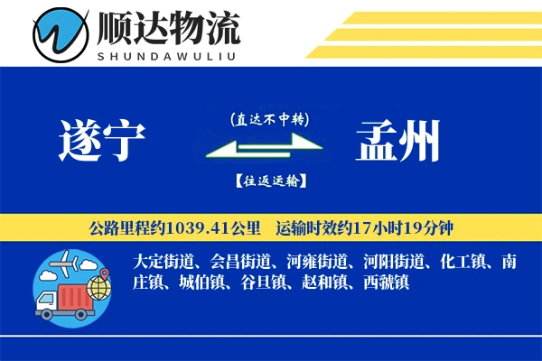 遂宁到孟州物流公司