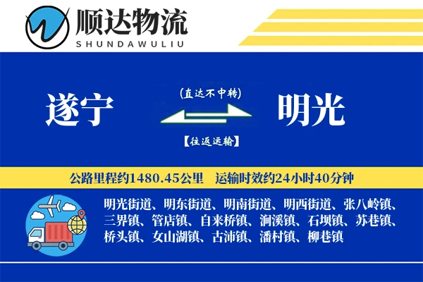 遂宁到明光物流公司