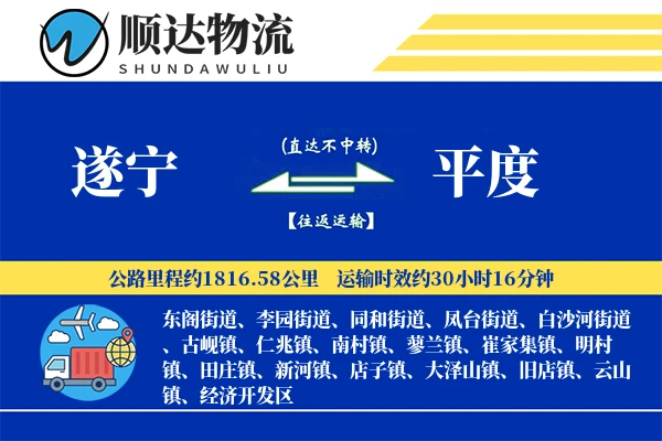 遂宁到平度物流公司