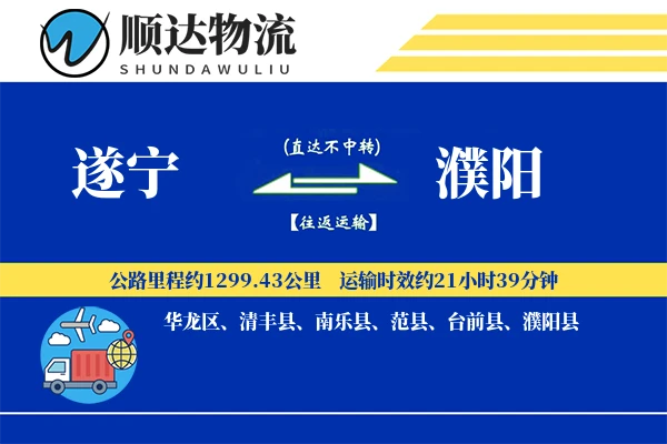 遂宁到濮阳物流公司