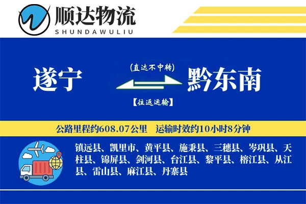 遂宁到黔东南物流公司