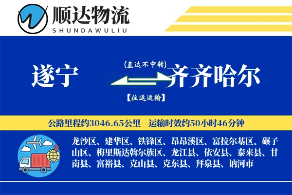 遂宁到齐齐哈尔物流公司