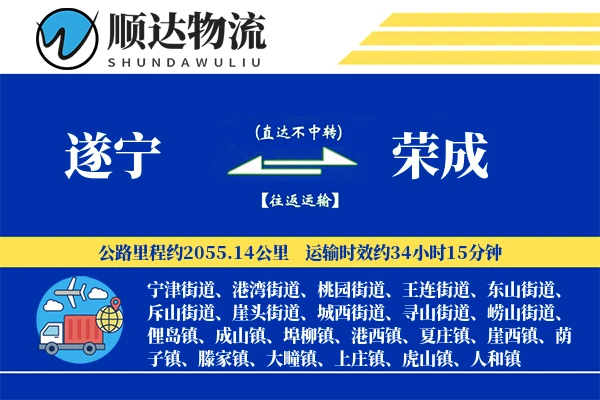 遂宁到荣成物流公司