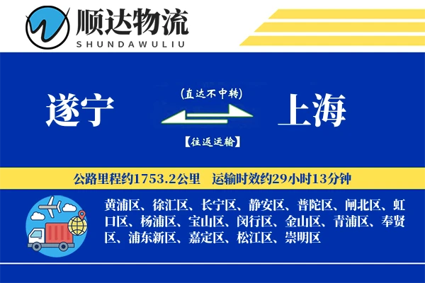遂宁到上海物流公司