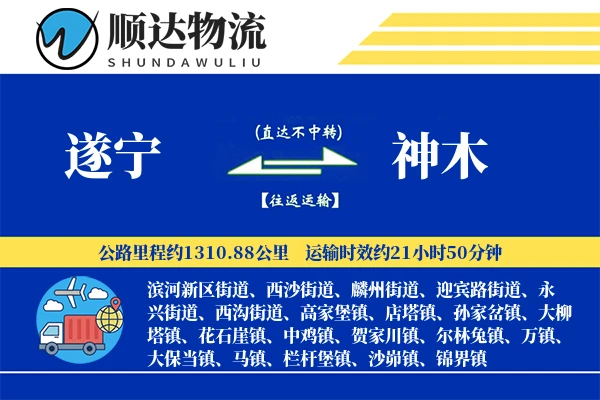 遂宁到神木物流公司