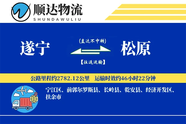 遂宁到松原物流公司-特种运输专线「固定费率」