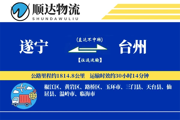 遂宁到台州物流公司