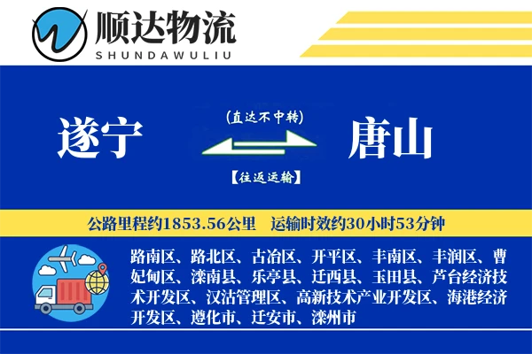 遂宁到唐山物流公司