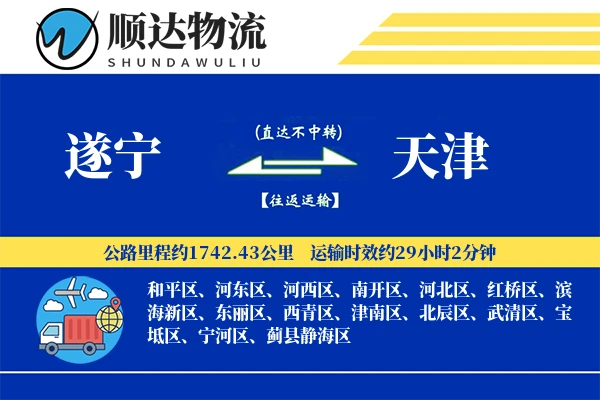 遂宁到天津物流公司