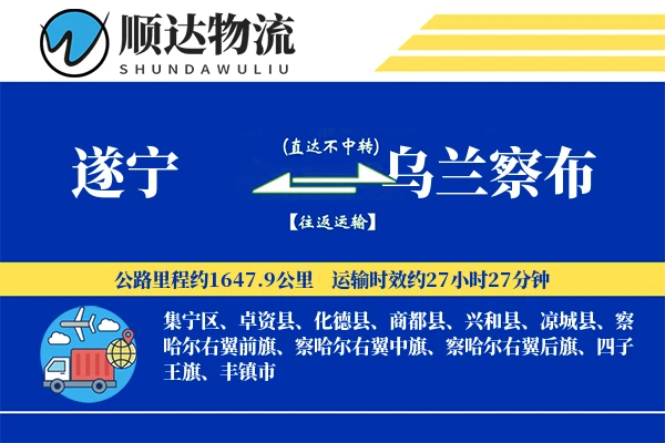遂宁到乌兰察布物流公司