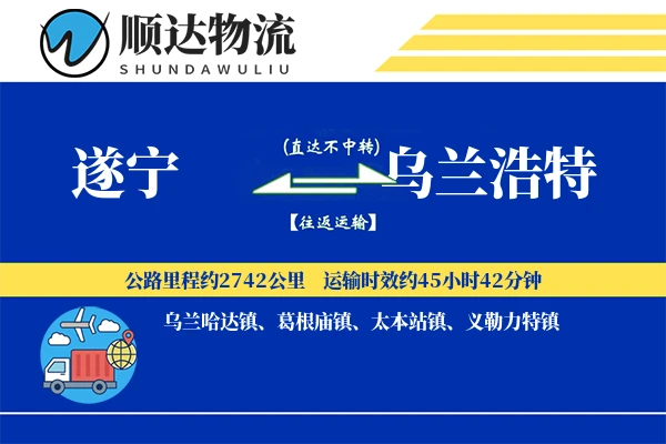 遂宁到乌兰浩特物流公司
