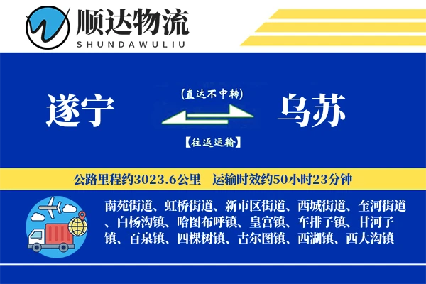 遂宁到乌苏物流公司