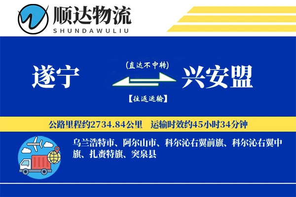 遂宁到兴安盟物流公司