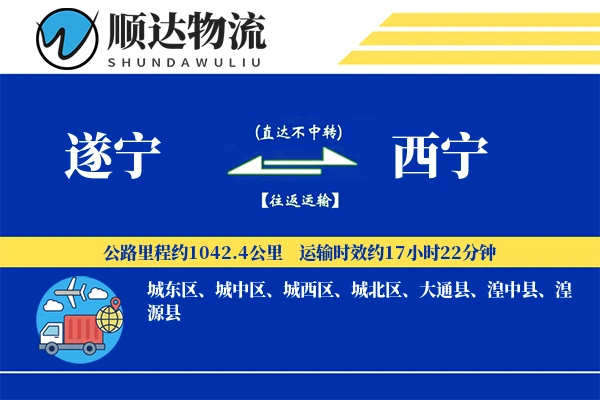 遂宁到西宁物流公司