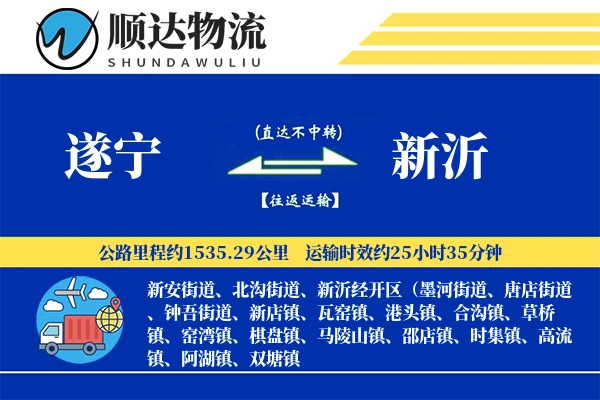 遂宁到新沂物流公司