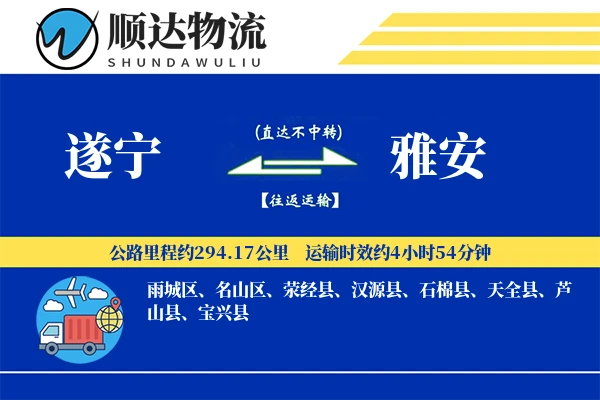 遂宁到雅安物流公司