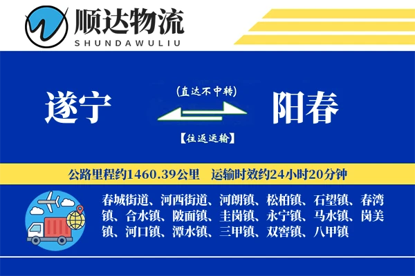 遂宁到阳春物流公司