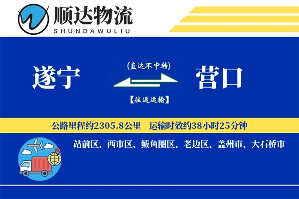 遂宁到营口物流公司