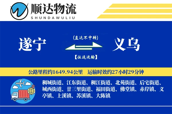 遂宁到义乌物流公司
