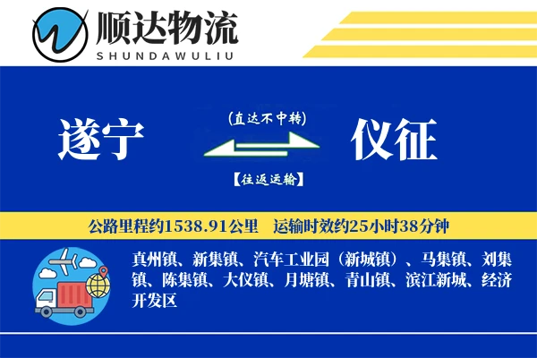 遂宁到仪征物流公司