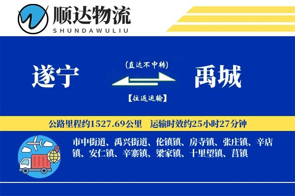 遂宁到禹城物流公司-特种物流专线「一站式服务」