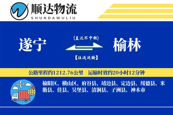 遂宁到榆林物流公司