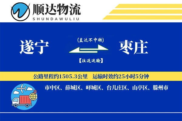 遂宁到枣庄物流公司