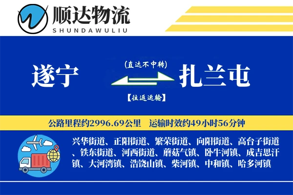 遂宁到扎兰屯物流公司