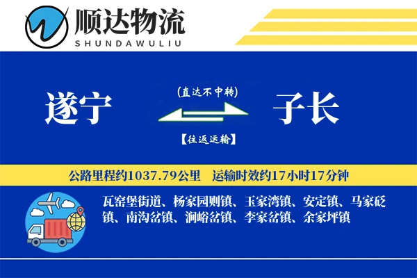 遂宁到子长物流公司
