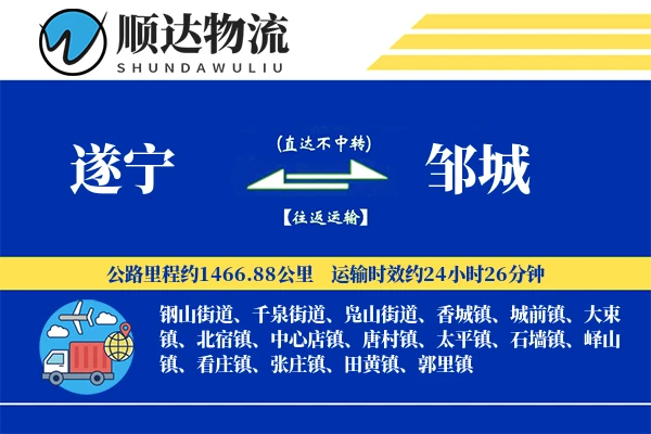 遂宁到邹城物流公司