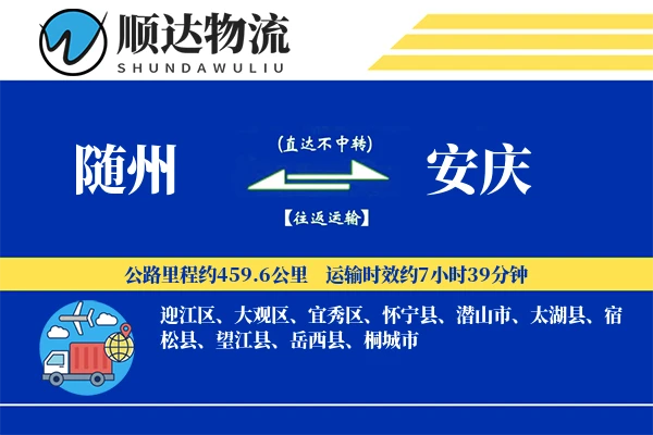 随州到安庆物流公司
