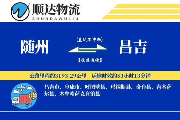 随州到昌吉物流公司