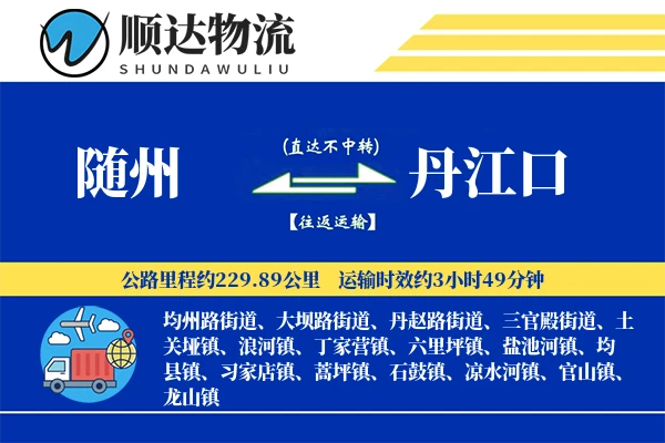 随州到丹江口物流公司