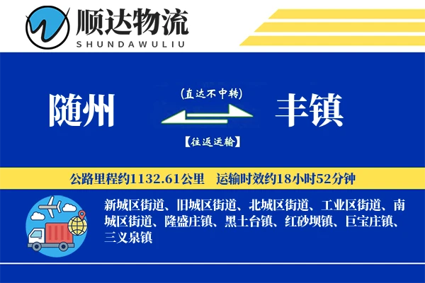 随州到丰镇物流公司