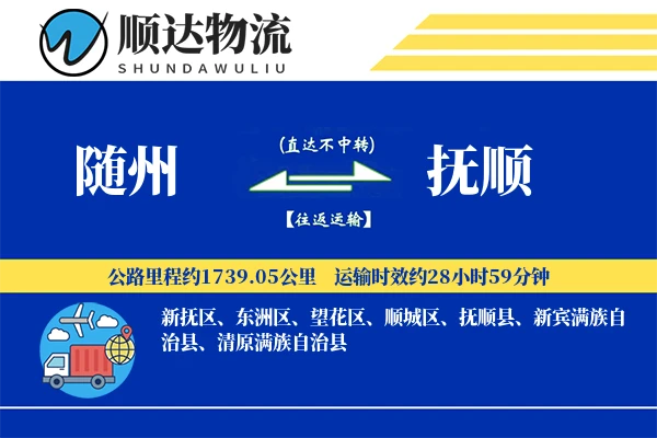 随州到抚顺物流公司